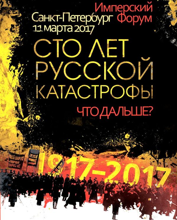 “Сейчас наше время. Нужно лишь верить и действовать.Таковы итоги Имперского Форума”.(Видео).. “Государь, мы всё исправим!”, – лозунг молодых имперцев-националистов.