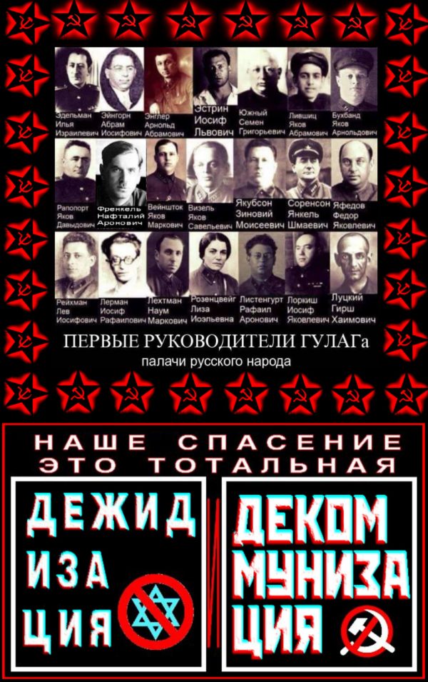 “В отличие от создателей концентрационных лагерей Генриха Гиммлера, Адольфа Эйхмана, Рудольфа Хёсса, Теодора Эйке, создатели советской системы концлагерей (жиды) Дзержинский, Свердлов, Ягода, Френкель и их поддельники до сего дня не получили официальной государственной оценки (кремлёвских жидочекистов) как преступники”..“SS-КПСС”.