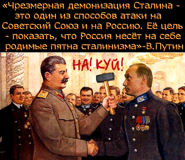 “Нельзя не видеть, что в “отмывании” коммунистического режима и сталинизма главные импульсы исходят из президентской администрации и лично из выступлений Путина”.