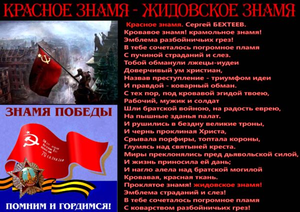 “Тем гадам, которые против парада Победы на Красной площади” ** Православные, а ничего, что знамя “победы” – кр✭сное, жидовское знамя; что под ним убивали нашего Святого Царя и его ангельских деток? Не икается, когда отмечаете день “победы”  Кр✭сной армии?.. Воистину, жидобольшевицкое победобесие – болезнь заразная и умопомрачительная.