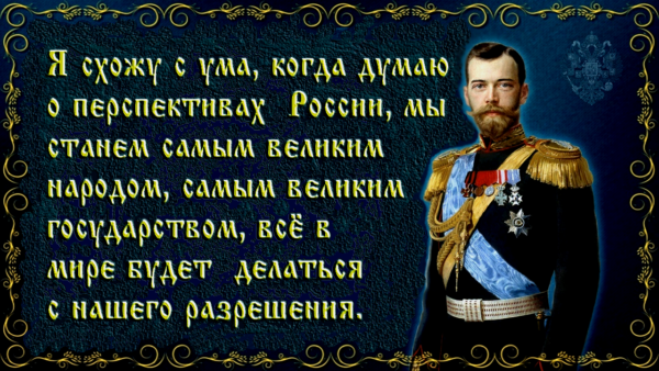 “Монархия создала Россию, основав русскую государственность”.