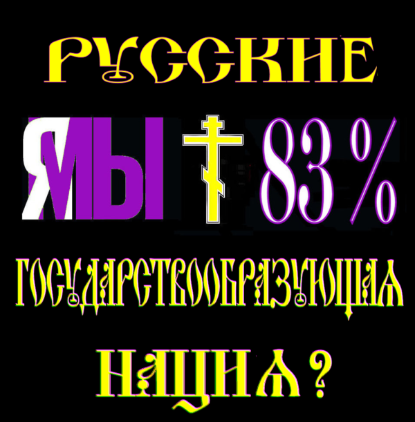 Предвыборные страсти 2, подняли главный вопрос “Quo vadis русская нация?”.. Кто сможет сделать русских Третьей силой, а затем Первой, тот и станет лидером нации.