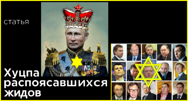 “Двуглавый Орёл” порадовал нас: наконец разглядели хуцпу, а за ней еврея**Но, тут сразу же возникает вопрос: А еврей-хабадник Путин во главе государства, где 120 млн. русских – не хуцпа? А 157 тыс. евреев (по переписи), захвативших все природные богатства, ТВ, СМИ, Думу, правительство – не хуцпа? “Так вы всерьез верите, что в РФ восемь процентов антисемитов?”