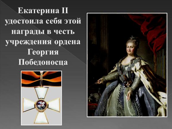 Слава матушке Екатерине за “Святого Георгия”.. “Георгиевскому кавалеру были открыты все двери, на нём почтительно останавливались взгляды прохожих, и Георгиевский праздник торжественно праздновался во всех местах необъятной Империи”.