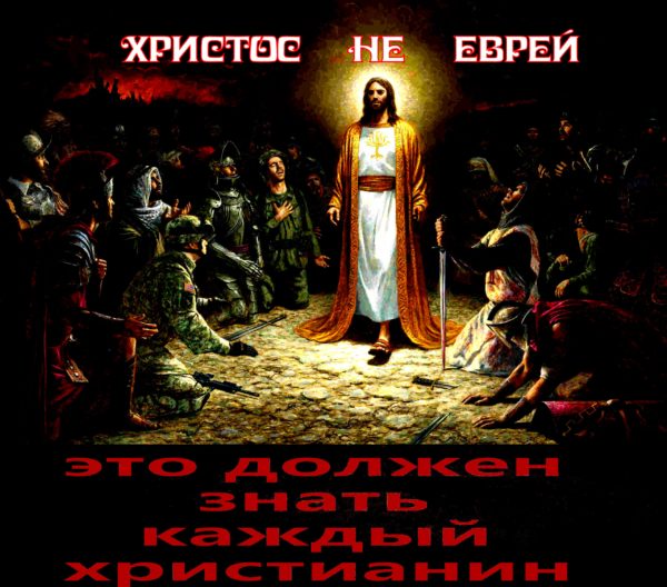 “Христос рождесе! – Воистину рождесе!” Сегодня родился единосущный Отцу – Бого-человек, а не Бого-еврей. И заметьте господа, Исус был иафет-европеоид, а не монголоид, не негроид и не жидоид.