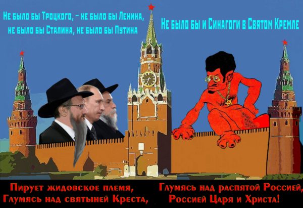 К дню непримиримости с жидами и жидизмом.. Ленин: “Мы не боимся и нас не пугает, что рука, поднявшая в России знамя борьбы, знамя свободы, – это еврейская рука (жида Бронштейна)».. От Троцкого до Путина, и Синагоги в Святом Кремле. Истинный основатель государства СССР и ЖОРа – Л.Троцкий.(Видео)