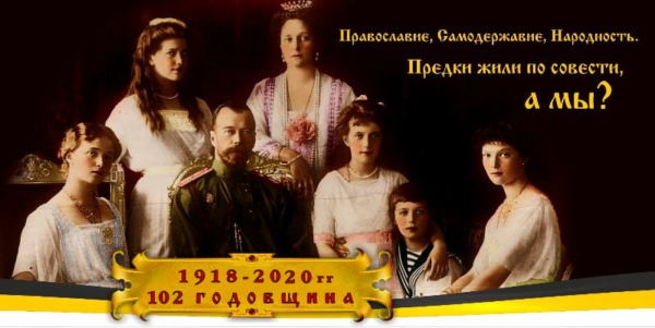 17 июля — День Русской скорби. 108-я годовщина убийства Царской семьи жидобольшевиками.. Крестный ход в честь святых Царственных мучеников возрождает Святую Русь. А в честь святых царственных страстотерпцев укрепляет “православный жидизм”**Как трусливый (жид) Янкель Хаимович убил  Николая Романова.