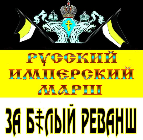 “В☦ра, Царь, Империя и Нация – превыше всего!” Каким должен быть «Русский марш», если он, действительно Русский? – Он  должен быть – «За Б☦лый Реванш!» – “За В☦ру, Царя и Триединую Святую Русь!”.. Сердцу русскому услада день Единства и Марш-парада!! Плакаты к Маршу.
