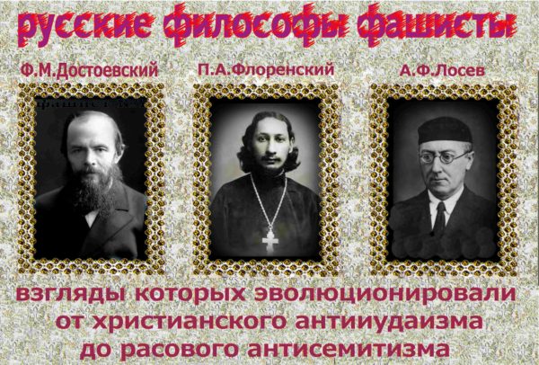 Исторически закономерно, когда взгляды русских философов “эволюционируют от христианского антииудаизма до расового антисемитизма».. Какая всё-таки была у нас прекрасная, философско-фашистская, философско-антисемитская школа: Ф.Достоевский, П.Флоренский и А.Лосев.(3Видео)