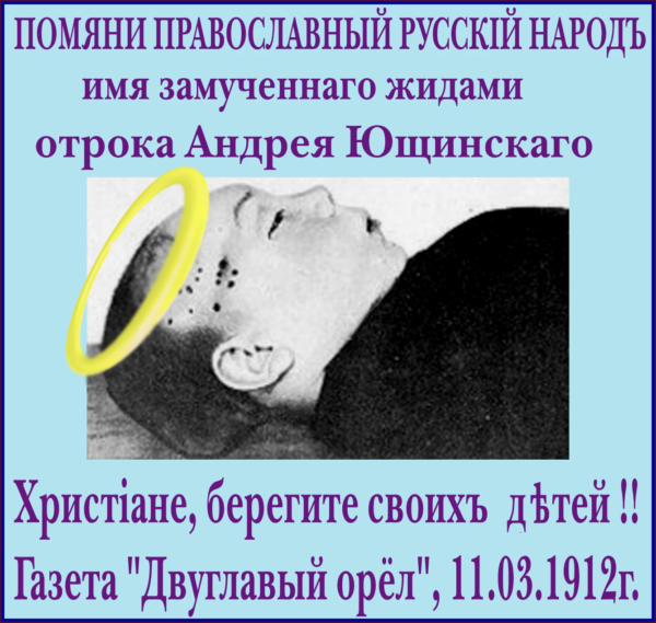 Одна из репетиций убийства Царской семьи** М.В. Назаров, к 110-летию: Отрок Андрей – русский Святой, умученный от жидов.Так же, как Царская семья ** Памятник жиду Бейлису будет стоять в Киеве. А кто поставит памятник ☦детям (миллионам), умученным от жидов, за сто лет Русского Холокоста?