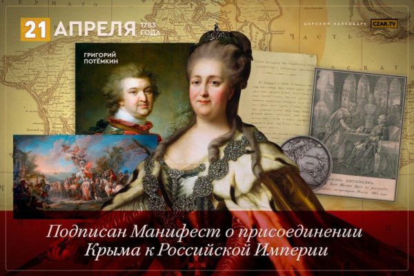 242 года. Съ днемъ Тавриды! С днём равнотаврических Григория и Екатерины!! ** “Его Гений парил над всею политикою Империи наряду с гением его безсмертной Государыни”.. Григорий Потёмкин – Русский Гений, позолотивший Век Екатерины.. “Память о князе Потёмкине-Таврическом не должна быть в России забвенною”. – Поэтому господа, отметьте этот праздник по-Божески. Низкий поклон тебе Князь за русские города, подаренные России, а не “Украине”.