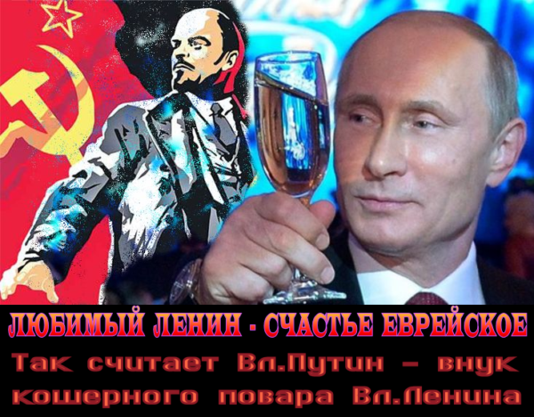 Ульянов-Бланк: «Мы надеемся, что пуля, угодившая в Столыпина, верно попала в цель. Мы не боимся и нас не пугает, что человек стрелявший в не человека – еврей; что рука, вновь поднявшая в России знамя борьбы, знамя свободы, – это еврейская рука».. «Ильич всегда ценил евреев».