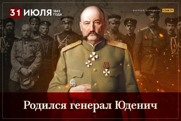 Последнему “Суворову” Росс.Империи – 160 лет. День рождения генерала  Юденича – главнокомандующего русских сил северо-запада России.(Видео).