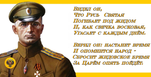 За что мы ценим ген.Дроздовского: “В условиях всеобщего помешательства на республике (Корнилов, Колчак, Деникин) даже после захвата власти большевиками, Дроздовский создал в своем отряде монархическую организацию (в которую вступили 90% офицеров) ставившую цель восстановление на престоле династии Романовых.По сути, дроздовцы оказались не просто воинским соединением, а Религиозным Воинским Орденом”.