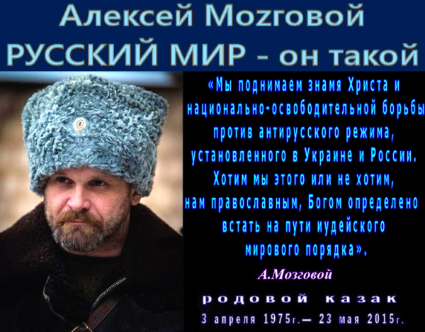 «Говорить с такой прямотой живым не положено, это – «привилегия» мёртвых».. 23 мая 2015 г. не стало А.Мозгового.Из всех погибших героев Русской Весны, Алексей Борисович – самая большая и невосполнимая утрата для Русского Национально-Освободительного Движения.
