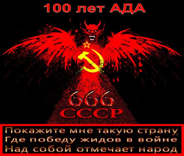 К 103-году создания Пархатой ☭Совдепии☭.. Напоминаем, все институты СССР созданы жидами: Компартия – жидом Бланком (Лениным), Красная Совецкая Армия- жидом Троцким, ЧК- жидом Дзержинским, Комсомол – жидом Шацкиным. Нарезал республики и объединил все эти институты в одно целое, СССР, – жидочурка СосоСталин.