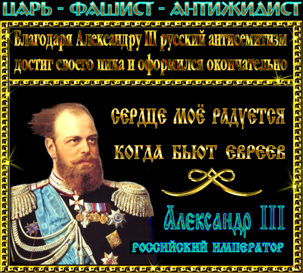 Читая всё это, задаёшь себе один единственный вопрос: Почему все наши цари-антисемиты (кроме юдофилки Екатерины II) не изгнали жидов из России? Ведь, если бы они это сделали, не было бы Русского Холокоста (более 100 млн.жертв) и жид – антихрист Путин не восседал бы сегодня в Святом Кремле на царском троне.