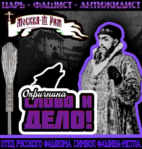 ✠ С ДНЁМ ОПРИЧНИКА, ГОСПОДА! ✠ ОПРИЧНИКИ – ПЕРВЫЕ РУССКИЕ БЕЛОФАШИСТЫ, ОХРАННОЕ ВОЙСКО ПЕРВОГО ЦАРЯ-ФАШИСТА ИВАНА ГРОЗНОГО ✠ МОСКВА стала ФАШИСТским III РИМом ✠. И русская опричная метла и древнеримская фашина — это пучок прутьев — символ власти.