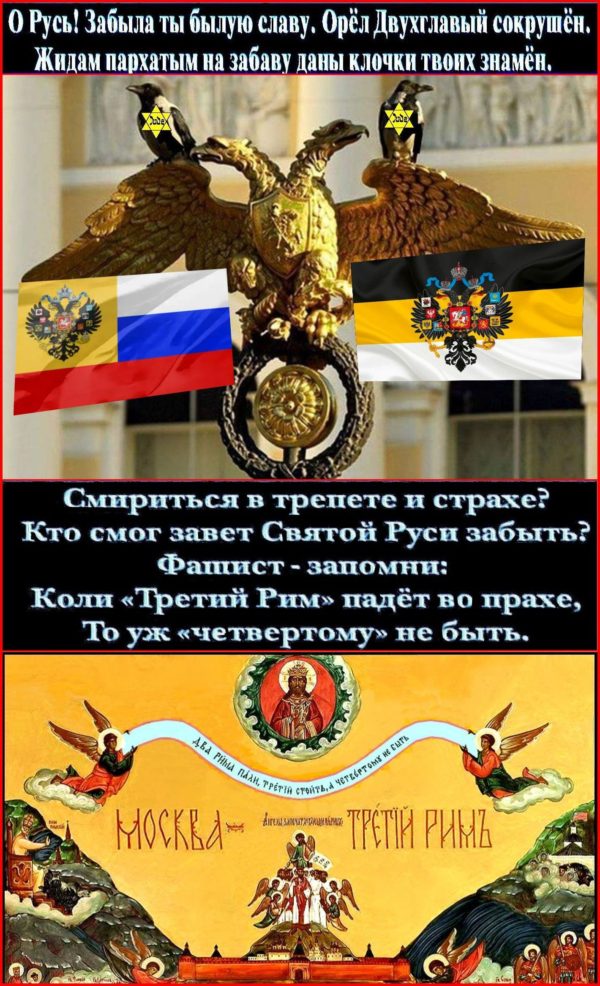 «Велика Россия, а отступать некуда – позади Третий РИМ!».. Всем черносотенцам-антижидистам сегодня надо помнить, что мы фашисты Третьего Рима, а не Третьего Рейха, и наша главная задача свергнуть ЖОР и возродить Русский МИР-РИМ (В☦ру, Царя, ☦Русь и Нацию). Где наше русское «Иду на Вы»? Мы все, как один, должны встать на Бруствер белофашиста Минина.