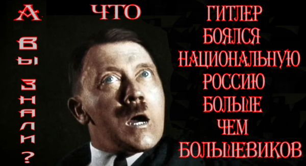 «Казус Белый». День Радости и Надежды, когда все ☦Русские, Белые эмигранты, подняли бокалы и стали готовиться к возвращению на освобождённую от жидов и коммунистов Родину ** Но «Гитлер боялся Национальную Россию больше, чем жидобольшевиков», – поэтому возвращение не состоялось.