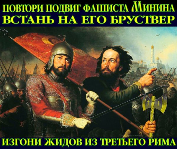 ✟БРУСТВЕР ФАШИСТА МИНИНА✟..   “Мы, ☦русские, “впали в вечное рабство ЖИДОВ”,- как в болото, и вылазить из него даже не пытаемся” ** Е.Семёнова зовёт к объединению всех ☦русских сил: “Лишь общепризнанный лидер (как фашист К.Минин) способен своим авторитетом объединять разрозненные силы. Только «под» такого лидера способны будут пойти наши «маленькие вожди»».