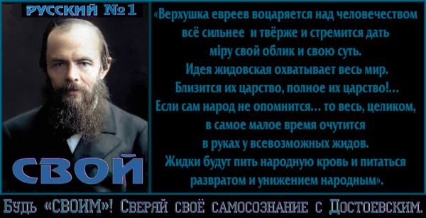 “СВОЙ”. Грань СВОЙственности. “Молчанием о жидах в кремле предаётся Бог”: стань СВОИМ, божьим человеком, скажи это вслух. Сбор ☦русских людей с подписью “СВОЙ” ** ЕВС и МВН, при всём уважении к ВАМ, пока ВЫ кремлёвских жидов будете называть «временщиками» и «компрадорами», «СВОИМИ» – Ф.Достоевскому, П.Краснову и ✠ИКС✠, – ВЫ не станете, и время изгнания жидобесов с нашей земли ВЫ не приблизите.