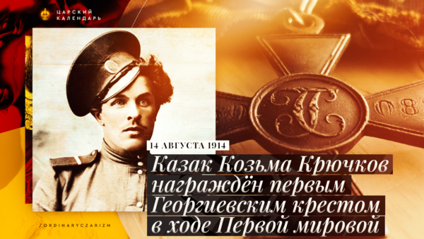 111 лет назад совершён подвиг, не имеющий аналогов в истории РИ.. Ни один Августейший атаман, кроме Цесаревича Алексея, не получал такого драгоценного подарка к дню рождения, от простого казака.. Для нас, Б☦лых казаков, 1-ая Германская война началась с подвига Казака Козьмы Крючкова.(Видео)