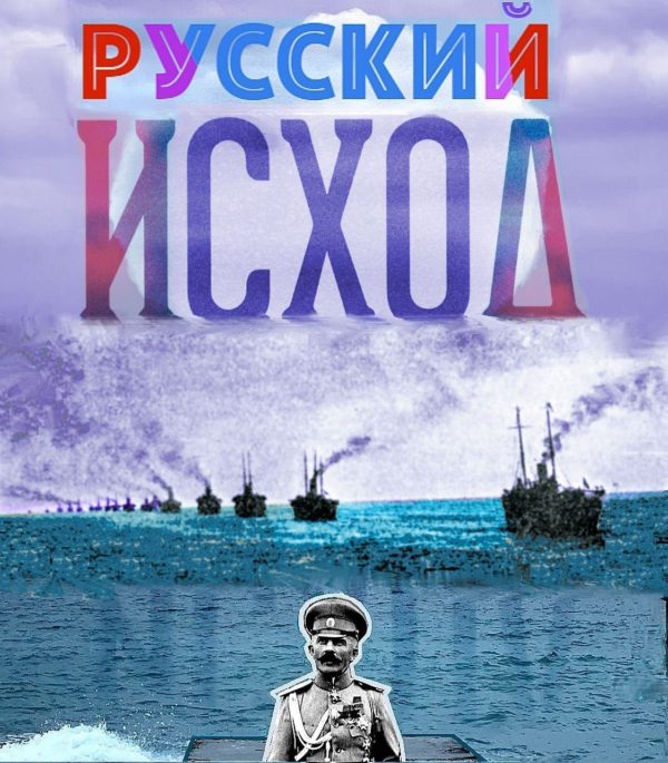 Первое Монархо-Фашистское Государство ** Русский Исход на Дальнем Востоке. Ровно 104 года назад, день в день, тысячи русских людей на 30 кораблях вынуждены были покинуть Родину.