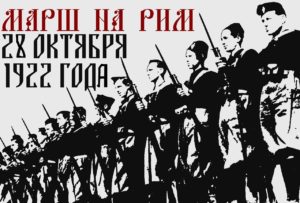 Фашистский режим Муссолини навсегда изменил этот мiр. День итальянского Национального Единства! Марш на Рим!! – ✠МЫ-ИКС✠, продолжаем брать всё полезное из фашизма Первого Рима для нашего родного фашизма Третьего Рима.