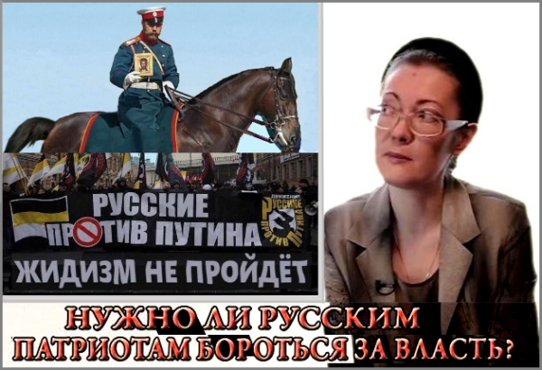 Елена Семёнова и Михаил Назаров, о Третьей Б☦лой Силе, которой пока нет, но которая обязательно будет.. “Так, кто всё-таки возглавит «Русскую Третью Силу», (которая освободит Третий Рим от оккупантов)? Кто скажет: «Всё, хватит бояться (жидов), завеса снята. Господь Бог на нашей стороне, Я (новый Минин) верю в это!» – “Третья Сила” – только одна, это белофашисты. 
