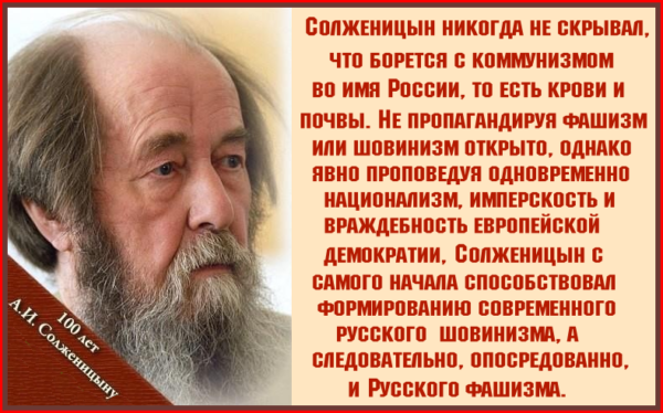 Литературный националист Александр Исаевич целился в коммунистов, а попал в жидистов, – которые тут же записали его в компанию русских фашистов.. Солженицын призывал русских “жить не по лжи, совецкой”. А ✠МЫ-ИКС-ФАШИСТЫ✠, призываем “жить по Правде Русской, Красновской”.