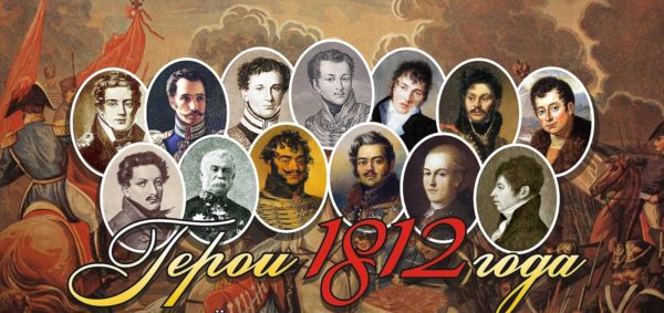 Благодарите Бога, что вы русские.К 200-летию Отечественной войны.