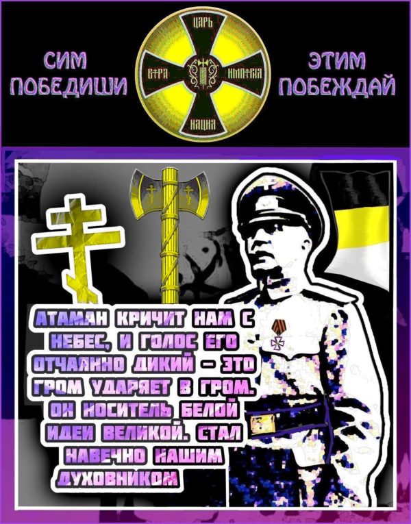 В этом году вся прогрессивная Б☦лая общественность России и Зарубежья будет отмечать 157-летие выдающегося белофашиста, донского казака и великого писателя Петра Николаевича Краснова.. «Нам мил Краснов и ненавистен Власов!»