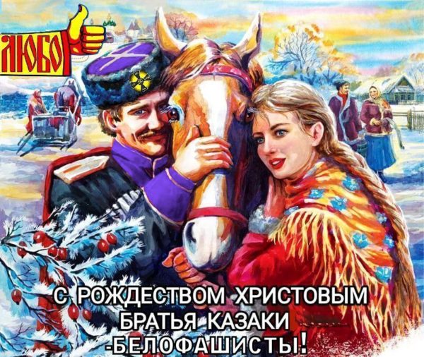 Поздравляем с радостным праздником Рождества Христова всех Имперских Бѣлоказаков и Бѣлофашистов, надежды и опоры Будущей Б☦лой России, России Христа и Царя! ** Рождество в Царской России.
