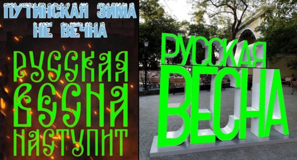 “Нам нужна новая Русская весна. Весна русского духа. Наше национальное пробуждение”.. Русские – хоть и постхолокостная, но всё ещё Пассионарная Нация, и Русская Весна это доказала.