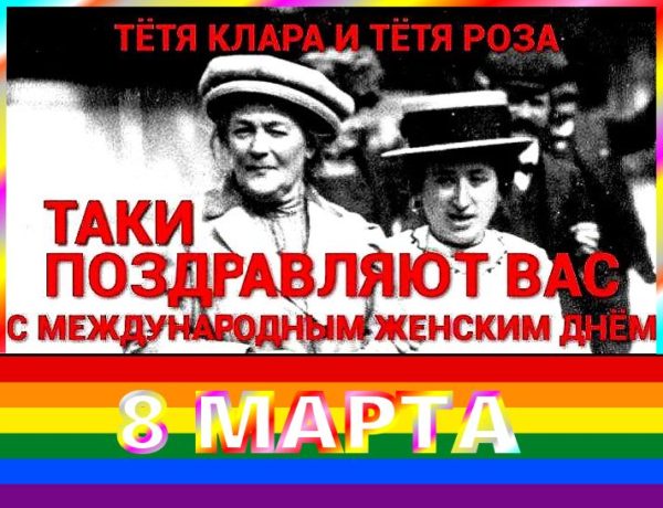 Позор тем, кто отмечает 8-го марта женский день.. “Так что же я должна отмечать 8 марта?”.. Наш православный праздник – это День жен-мироносиц.. Долой “праздник” еврейских жаб Розы и Клары.(Видео)