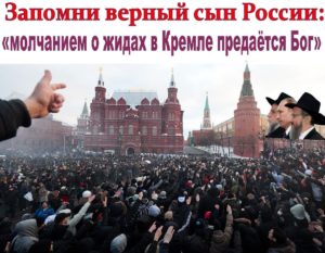 Как кремлёвские швондеры стирают народу память ** «Любое оправдание кр✭сно(ж✡лто)го террора, как и (жидо)большевизма в целом – это тяжкое нравственное преступление перед Богом и ☦Россией. Оно делает этих “оправдателей” преступниками. Любое «оправдание» или “замалчивание” лишает человека права называться ☦русским».