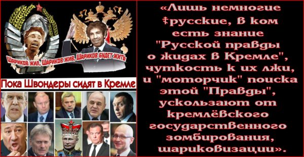 “Пусть бросит камень тот, кто сам безгрешен”. Все православные патриоты РФ, клеймят “кр✭сных ш✭риковых”, но боятся касаться “ж✡️лтых шв✡️ндеров”, захвативших Россию в 1917г. и до сих пор управляющих страной. Пока МЫ не “поднимемся в откровенности”, т.е. не “начнем выговаривать Русскую правду о жидах в Кремле”, МЫ не избавимся от ЖОРа. Эта “Правда”, или “откровенность”, должна звучать из “каждого утюга”.