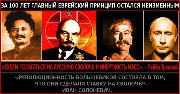 “СВОЛОЧЬ”. Грань сволочности. Критерий оценки человека сегодня прост: хоть в чём-то поддерживаешь совка-жидобеса Путина и его кагал – значит ты “СВОЛОЧЬ”, враг ☦России и ☦русских. “Такая забесовленная и сволочная анти-Россия Богу не нужна”.. “Антисоветчик ‒ всегда юдофоб”.