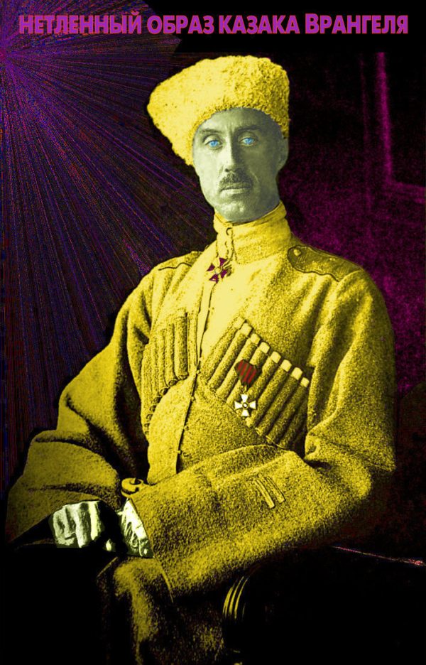 147 лет безсмертному казаку Врангелю.. «Мы, старые офицеры, мы, служившие при Русском Императоре в дни славы и мощи России, мы, пережившие её позор и унижение, мы не можем не быть монархистами. И воспитывая будущее поколение русских воинов… мы можем лишь радоваться, что они мыслят так же, как и мы», – П.Н.Врангель.