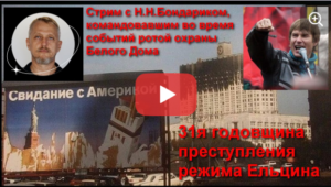 33 года назад власть от жидкоммунистов перешла к жидолигархам.. “Шерше ле жуив”: Израильские корни госпереворота ** 33 года расстрелу парламента.. Стрим с Н.Бондариком и Д.Халезовым.