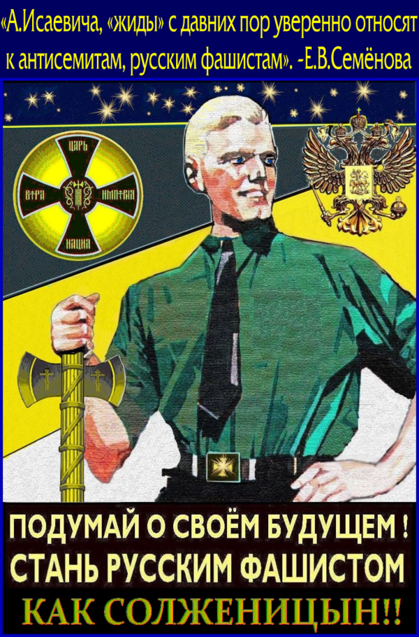 Хотя «Александр Исаевич не дотягивал до должного уровня понимания русской идеи и “еврейского вопроса”». Но в славную когорту русских антисемитов-фашистов (Достоевский, Солоневич, Краснов и др.) хоть и опосредованно, Он вошёл. – И за это ему честь и хвала ** Чёрные вороны-жиды опять налетели на нашего белого А.И.С.Та и клюют его.