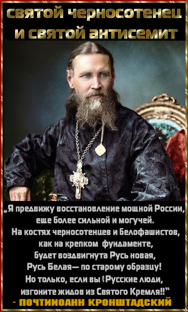 Память Святого Праведного Иоанна Кронштадтского.. Юдофил Иван Ильин о Святом черносотенце и Святом антисемите Иоанне Кронштадтском.. Автор этой статьи о Святом Иоанне – полуантисемит, а потому получерносотенец  Михаил Назаров (“не все евреи – жиды”).