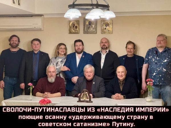 Боже, как же ✠НАМ✠ ненавистны сволочи-путинаславцы с «чекистской колбасой в глотках», не видящие жидов-швондеров в Святом Кремле, но рассуждающие о “великом будущем России”.. К ним относятся: ВРНСобор, “Лженаследие Империи”, “Царьград”, “Спас”, “Сорок сороков” и ряд других организаций, созданных ✡️кремлёвским режимом✡️.