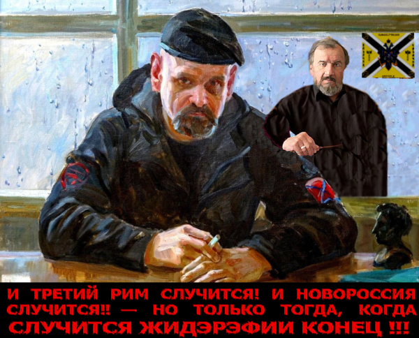 К дню рождения А. Мозгового: его мечта и наша.. А.МОЗГОВОЙ: “НОВОРОССИЯ СЛУЧИТСЯ!”.. М.НАЗАРОВ: “ТРЕТИЙ РИМ СЛУЧИТСЯ!!”.. ✠ИКС✠: “И ТРЕТИЙ РИМ СЛУЧИТСЯ! И НОВОРОССИЯ СЛУЧИТСЯ!! – НО ТОЛЬКО ТОГДА, КОГДА СЛУЧИТСЯ ЖИДЭРЭФИИ КОНЕЦ!!!”.