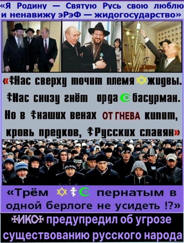 «РОССИЯ ДЛЯ ВСЕХ — КРОМЕ ☦РУССКИХ».. ✠МЫ-ИКС✠ продолжаем наш проект “Спасти рядового ☦русского от Кремлёвской Синагоги и ислам-монгол-мигрантской изжоги”** Русский Холокост в новом виде – это Путин и его “Хочу ещё мигрантов” ** Хроника ислам-мигрантской бесовщины. Не пора ли осознать, что в Кремле её причины?