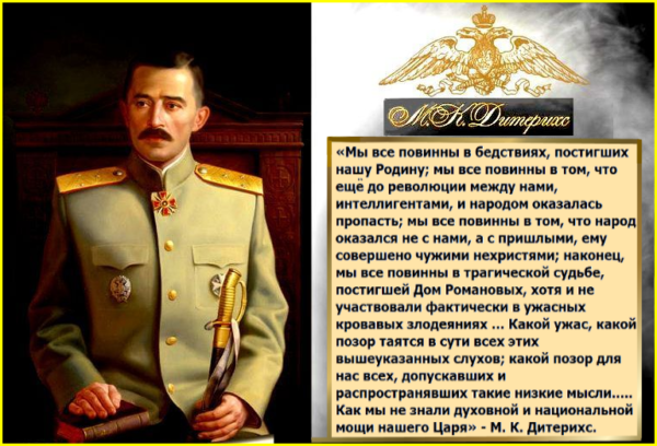 “ЛЮБИШЬ ЦАРЯ — УБЕЙ ПС✭РЯ!” – 152 года со дня рождения генерала и монархиста.. “Россия может победить в любой войне. Но для этого она должна быть Россией Христа и Царя”, – генерал Дитерихс!