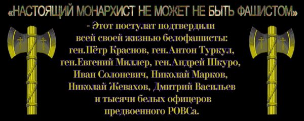 От всей души, благодарим Вас Михаил Викторович, за как бы поздравление. – Из всех б☦лых просветителей РПОИАIII, только Вы, – истинный и преданный друг наш, друг корпорации ☦русских фашистов: Ген. А.В. Туркула «Наш идеал – фашистская монархия», Ген. Е.К. Миллера «Мы, чины РОВСа, являемся как бы естественными, идейными фашистами», Ген. Петра Краснова.