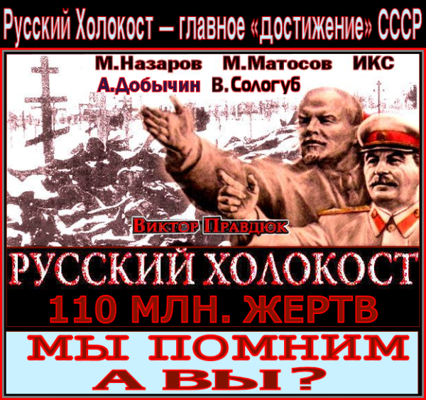 Правдюк про Русский Холокост. МВН, в нашем “полку” прибыло; ещё один Б☦лый просветитель признал Русский Холокост.. “Пора! Пора господа создавать постоянно действующий «Комитет 500» по признанию Русского Холокоста мировым сообществом”. – Подписать “Письмо 500” – мало.