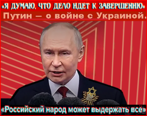 «Сделками войны  не выигрывают! Сделками войны проигрывают!» ** «✡Наш президент✡, наш Верховный, по-прежнему не ставит задачу победить в войне. Он об этой задаче забыл с весны 2022 года» ** «В планах ✡нашего руководства✡ продолжать СВО ещё как минимум два года» ** Главный тезис Путина и депутатов Думы: «Спасение утопающих во взрывах хохлодрынов, ☦русских Новороссии и России – дело рук самих утопающих, а не Верховного главкома и воюющей армии РФ».